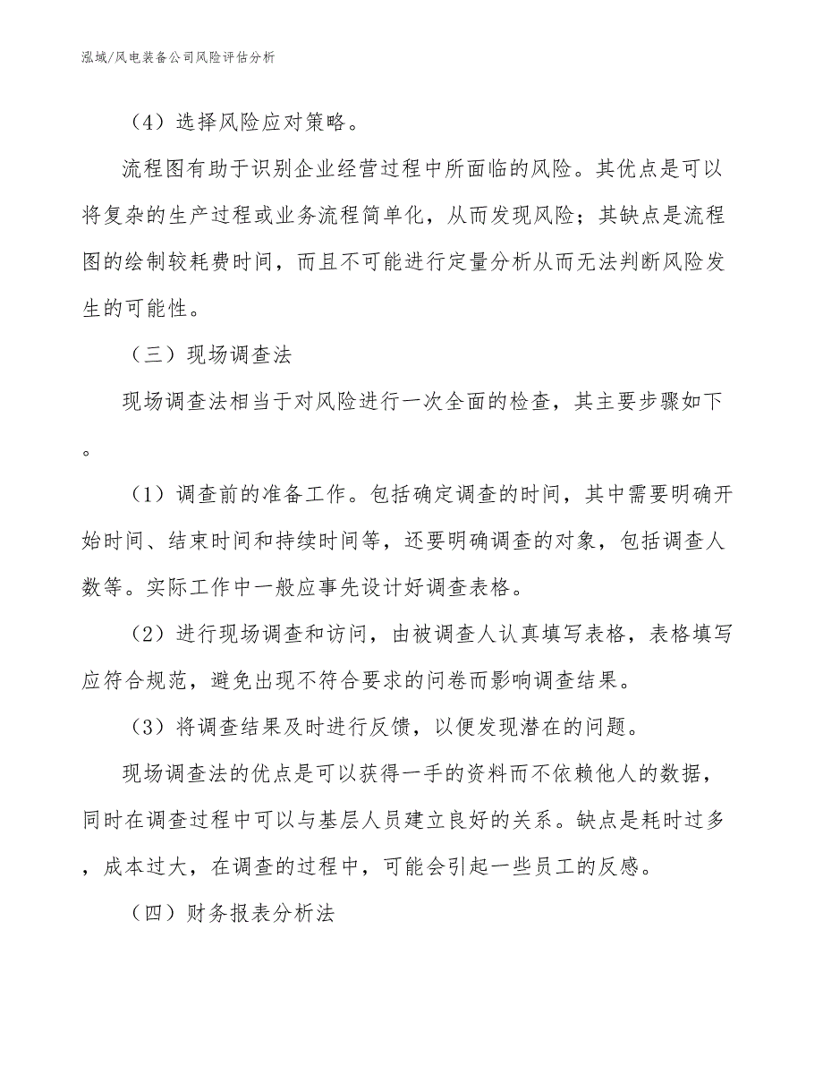 风电装备公司风险评估分析（参考）_第4页