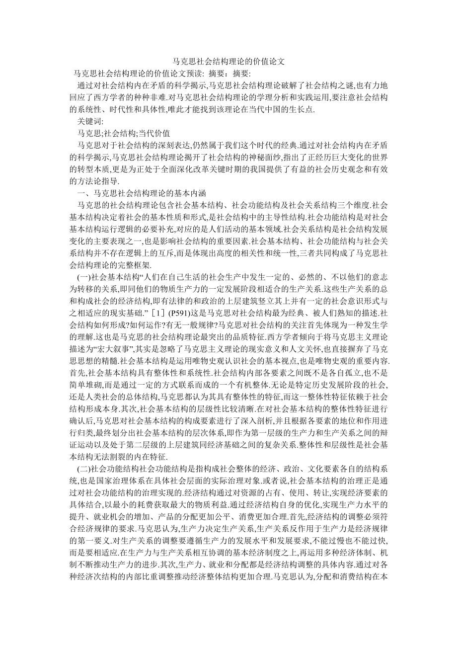 马克思社会结构理论的价值论文_第1页