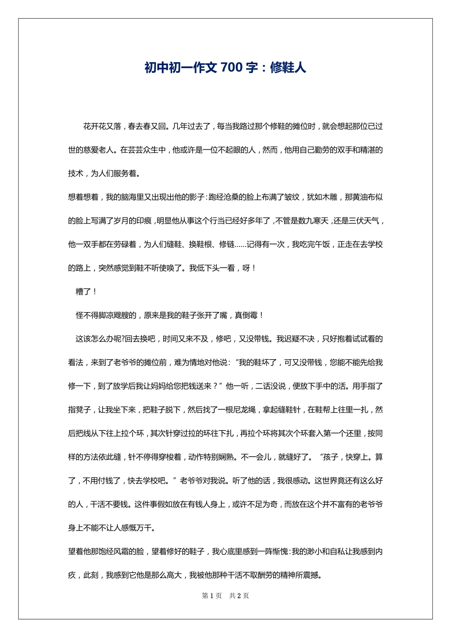初中初一作文700字：修鞋人_第1页