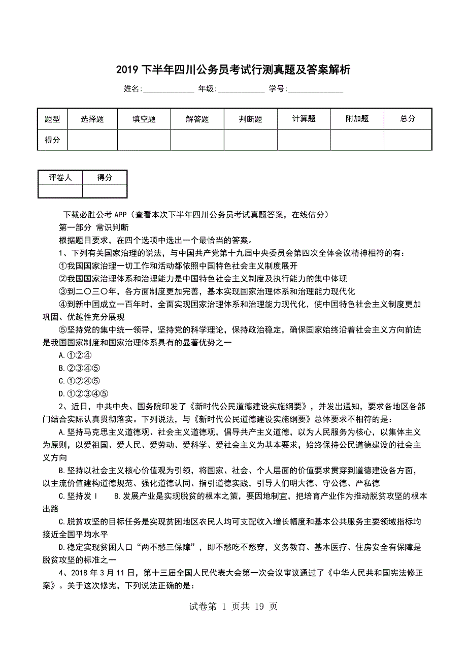 2019下半年四川公务员考试行测真题及答案解析_第1页