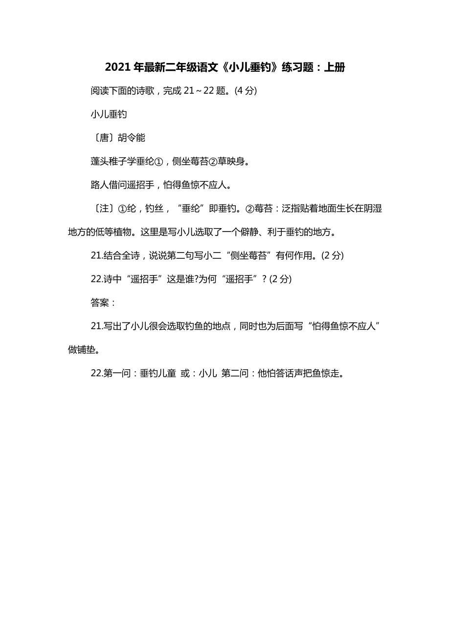 2021年最新二年级语文《小儿垂钓》练习题：上册_第1页