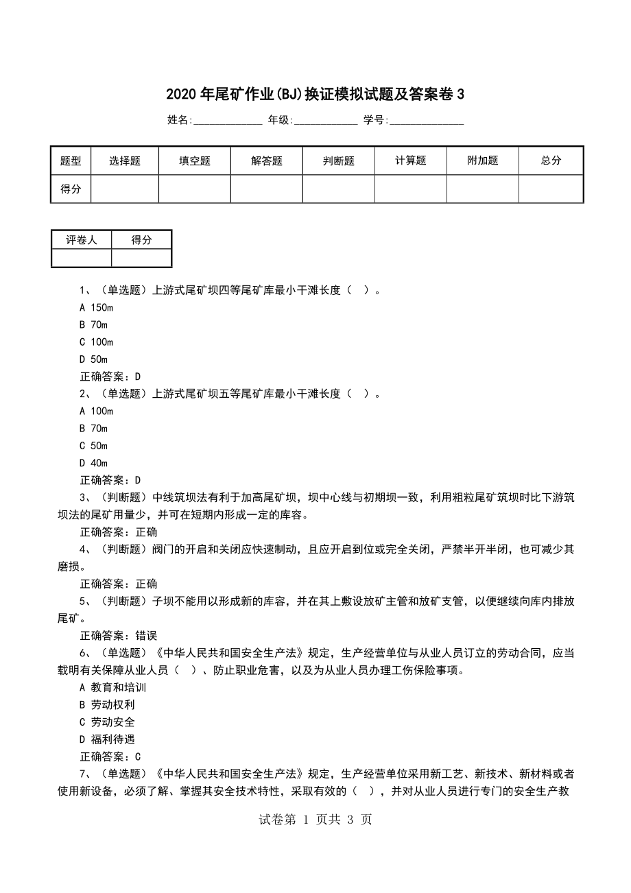 2020年尾矿作业(BJ)换证模拟试题及答案卷3_第1页