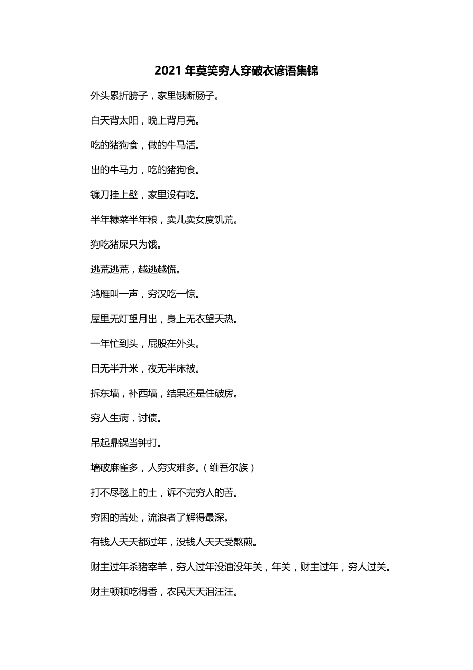 2021年莫笑穷人穿破衣谚语集锦_第1页