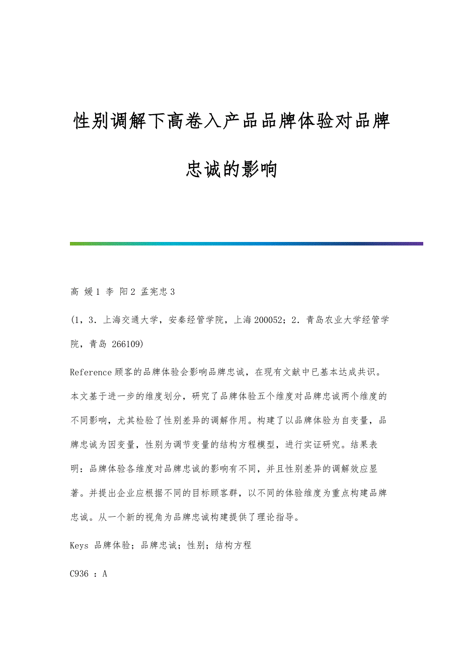 性别调解下高卷入产品品牌体验对品牌忠诚的影响_第1页