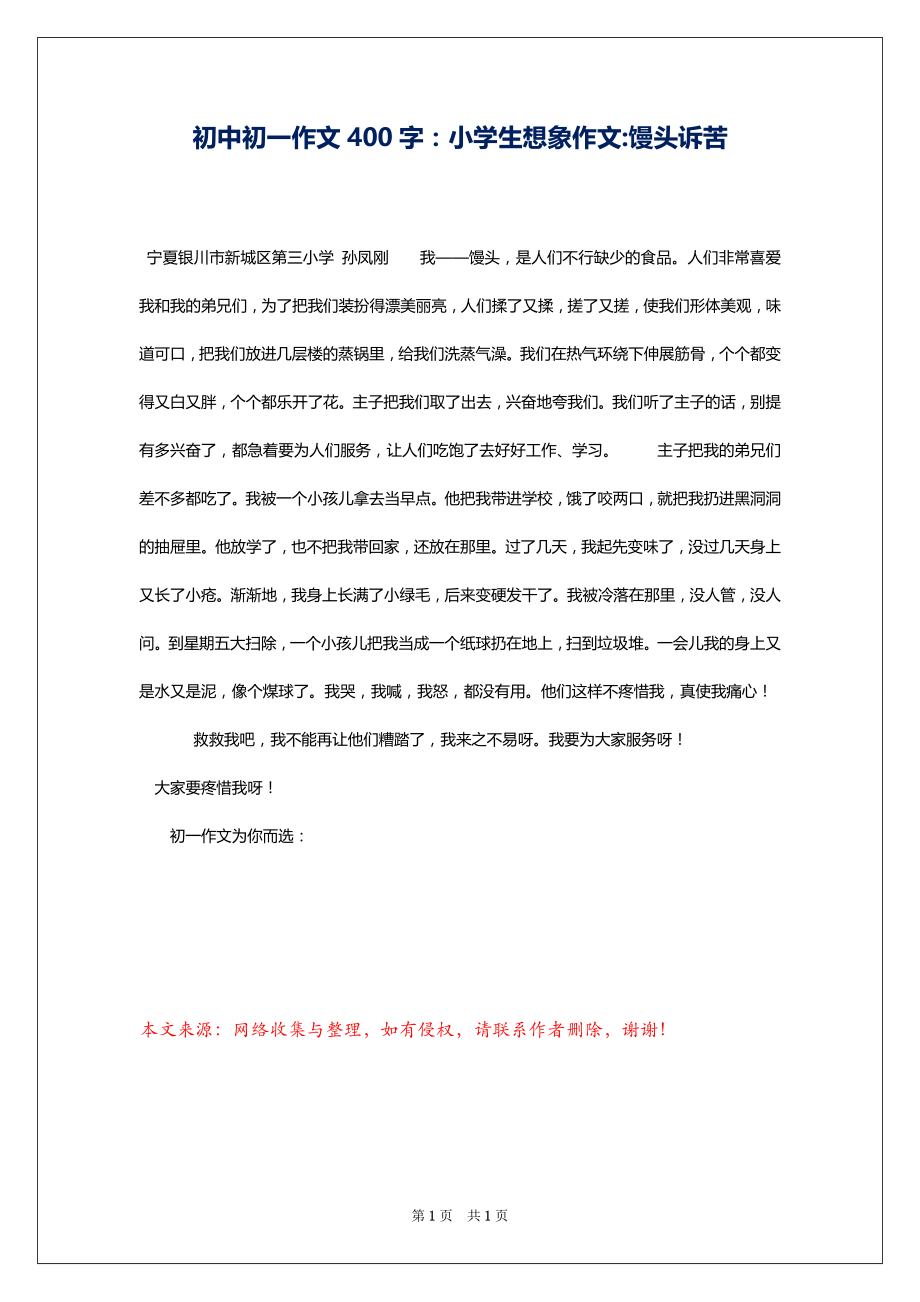 初中初一作文400字：小学生想象作文-馒头诉苦1_第1页