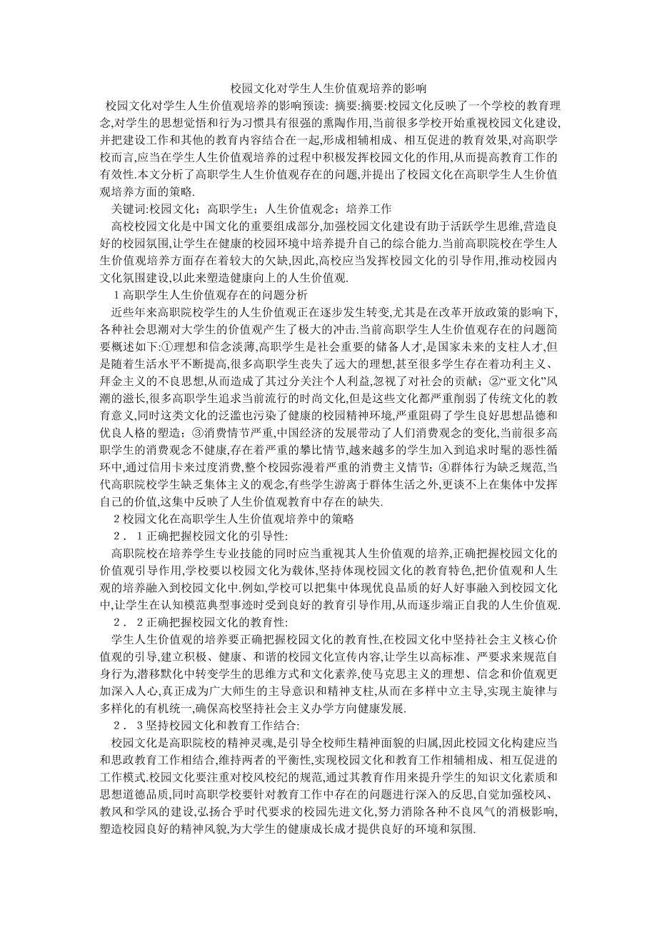 校园文化对学生人生价值观培养的影响_第1页