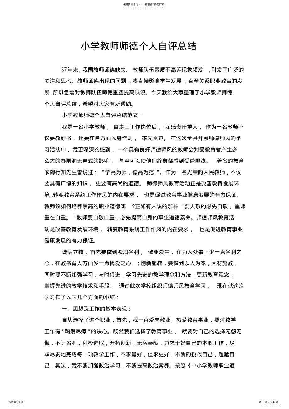 2022年小学教师师德个人自评总结_第1页