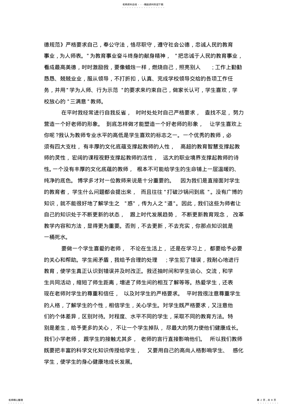 2022年小学教师师德个人自评总结_第2页