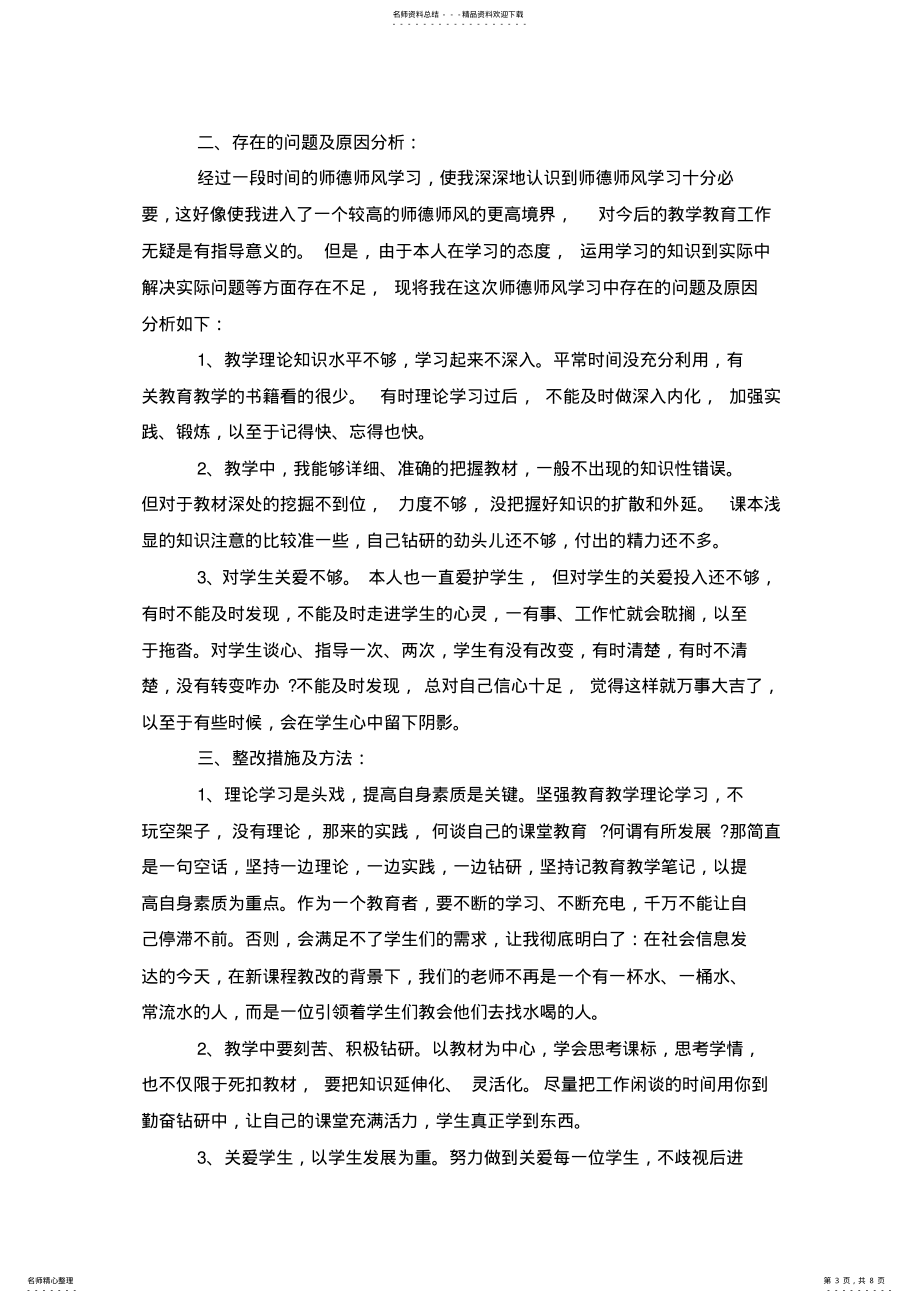 2022年小学教师师德个人自评总结_第3页