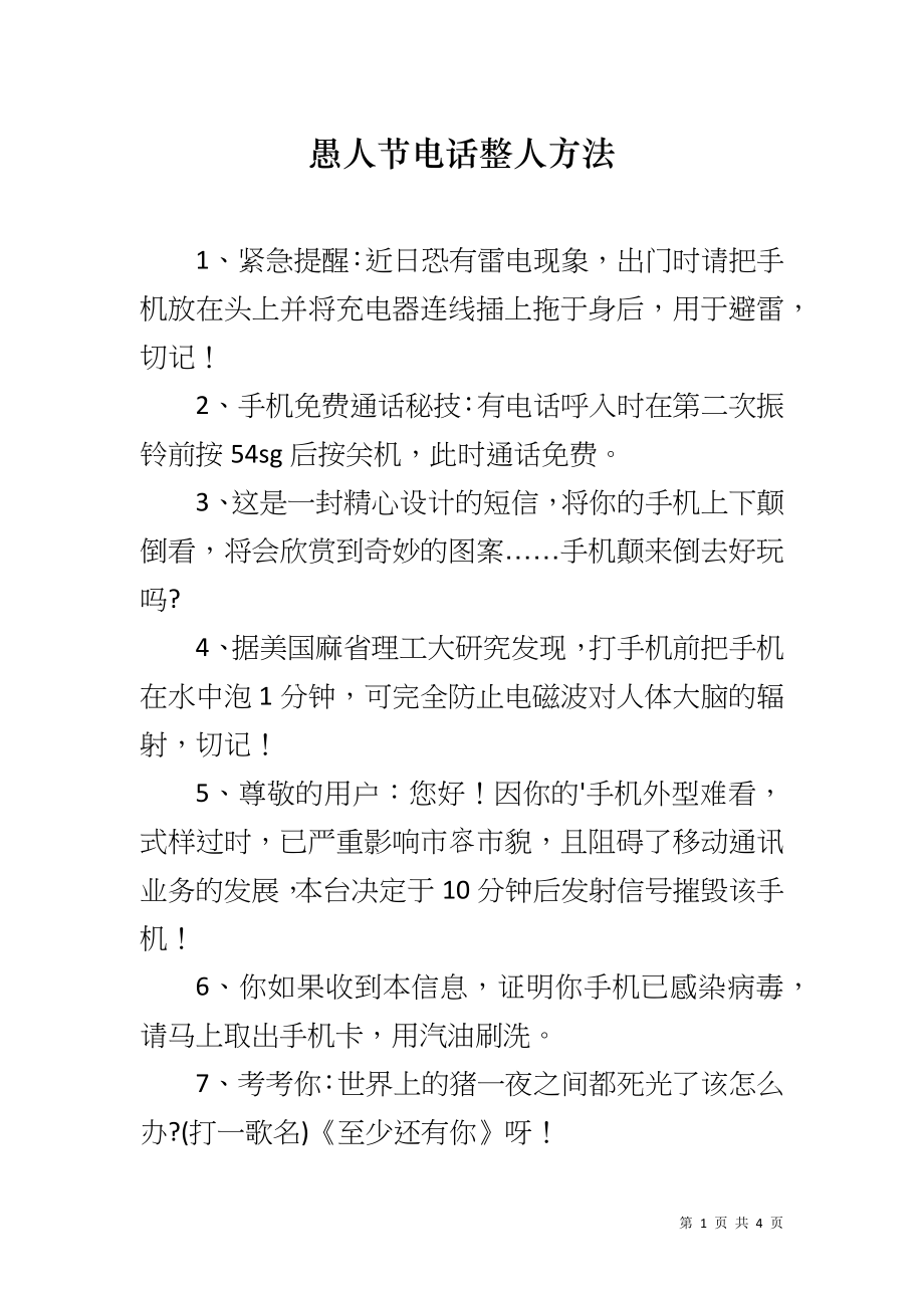 愚人节电话整人方法_第1页