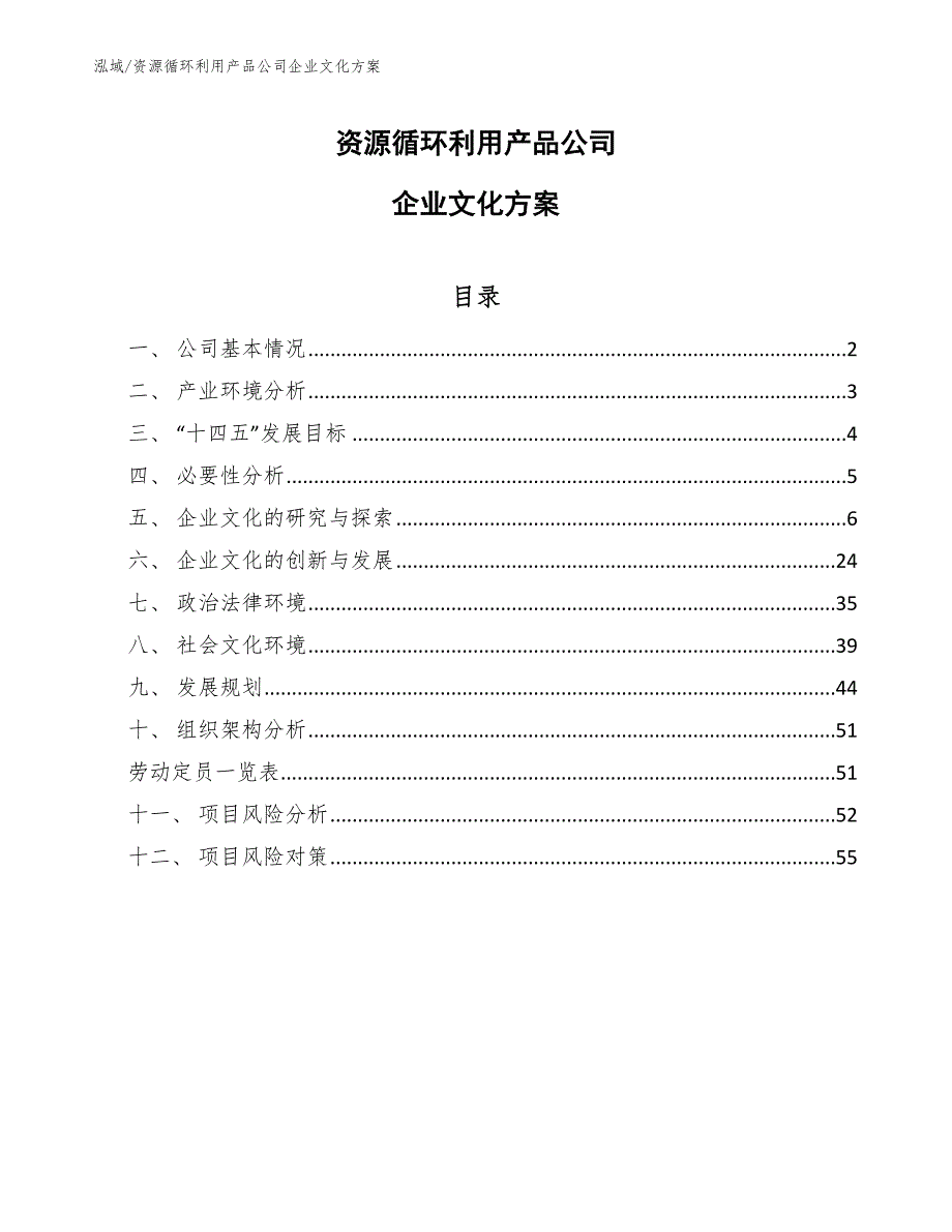 资源循环利用产品公司企业文化方案（范文）_第1页