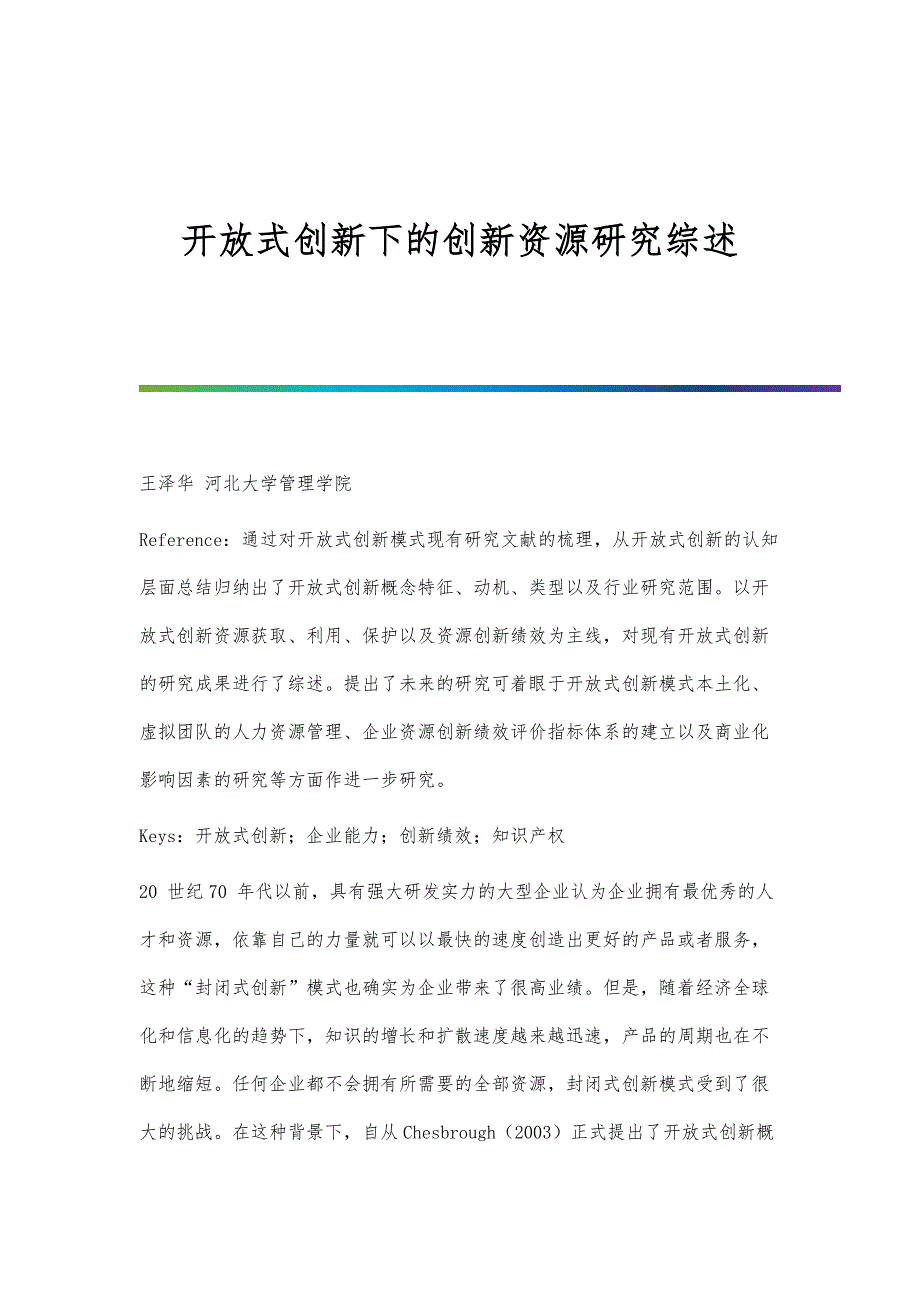 开放式创新下的创新资源研究综述_第1页