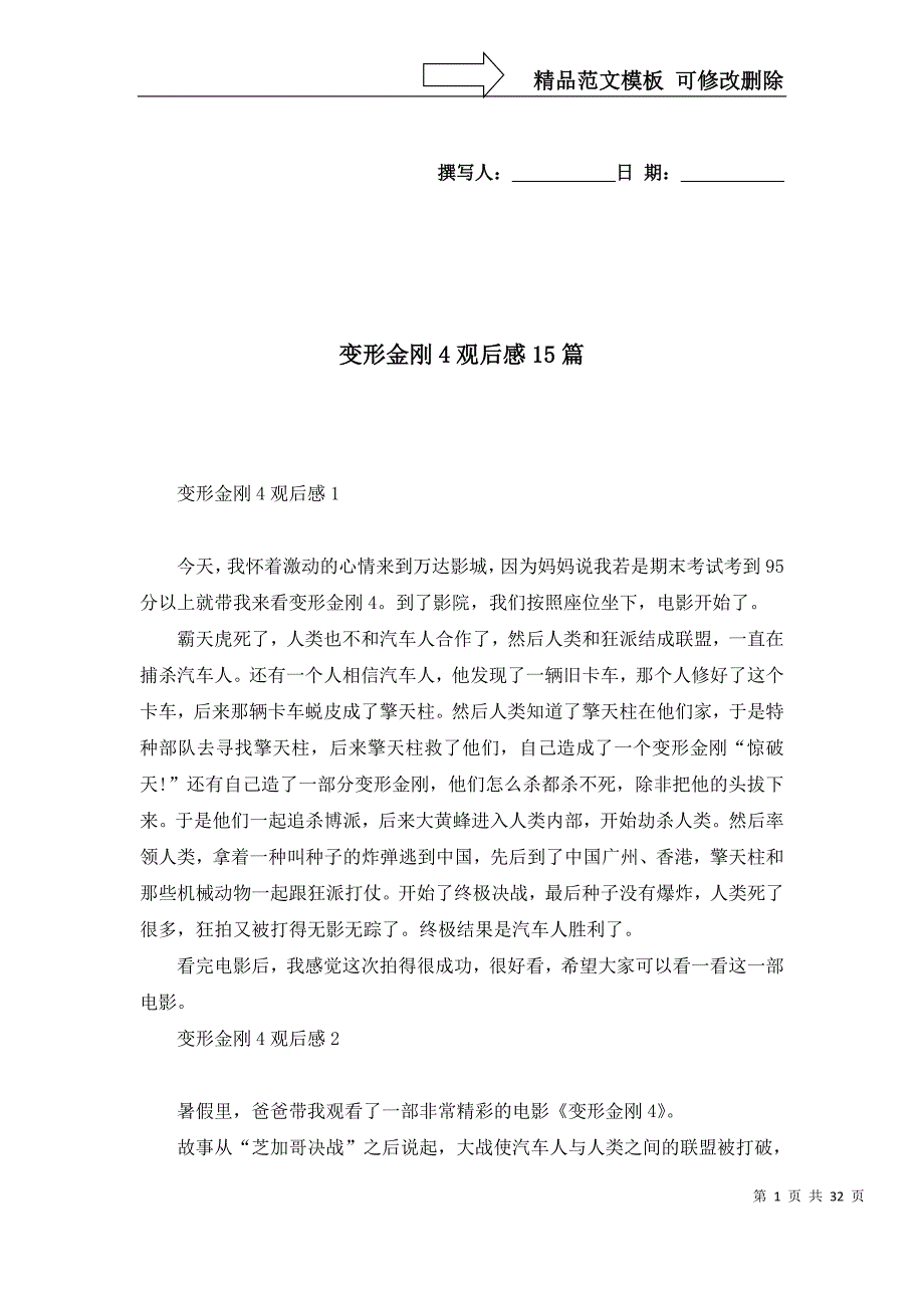 2022变形金刚4观后感15篇_第1页