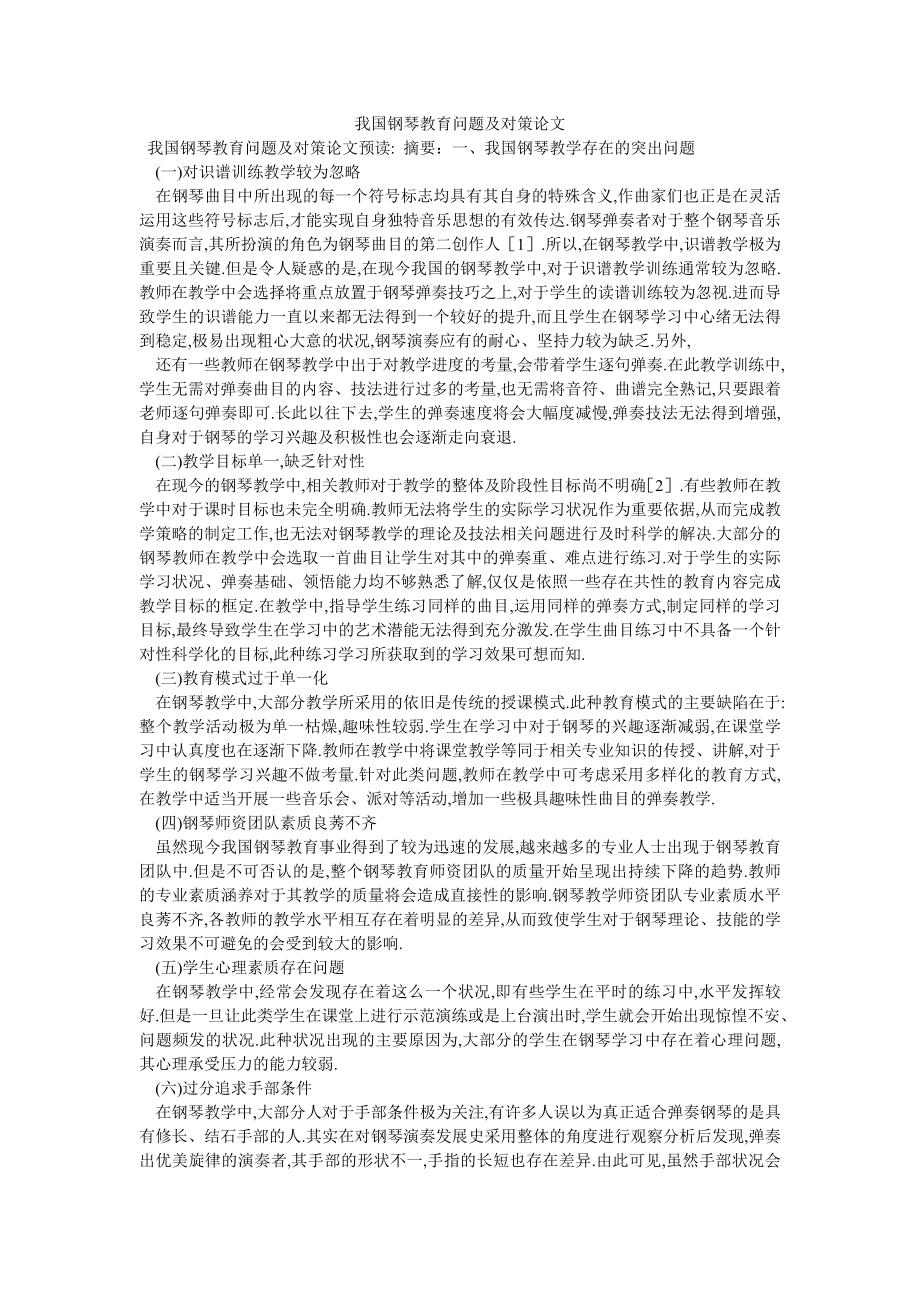 我国钢琴教育问题及对策论文_第1页