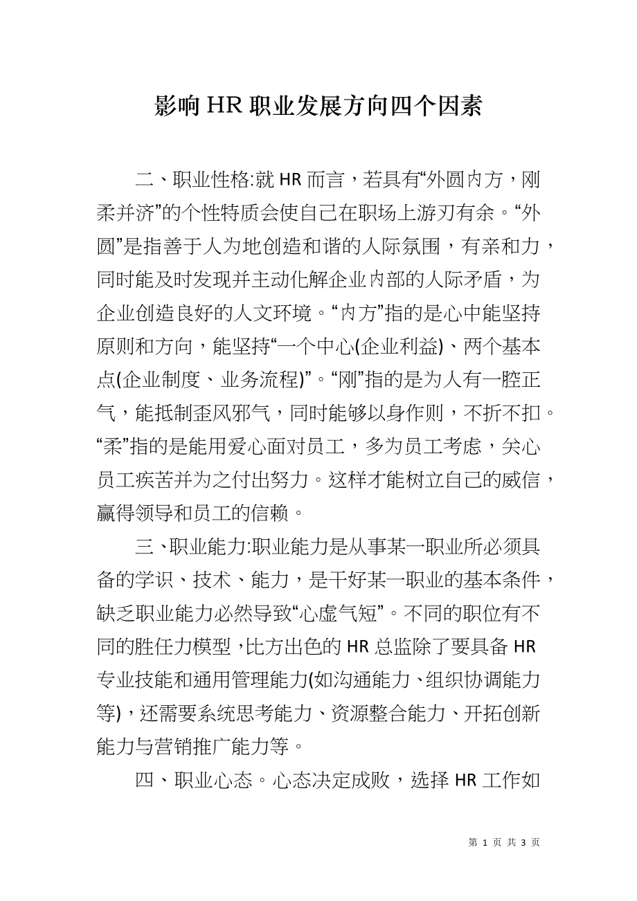 影响HR职业发展方向四个因素_第1页