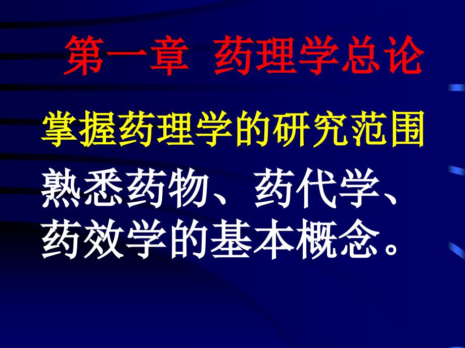 药理学重要基础知识-课件_第1页
