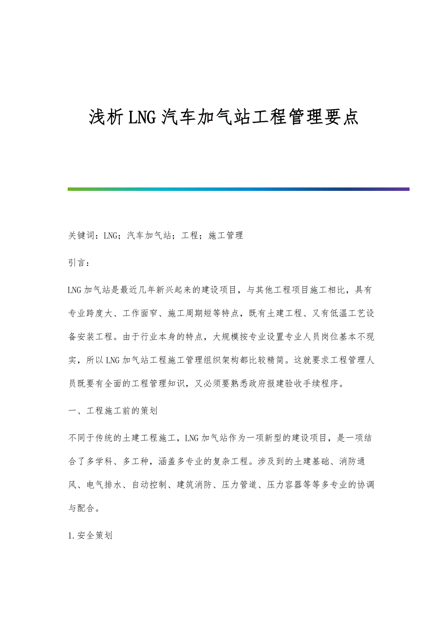 浅析LNG汽车加气站工程管理要点_第1页