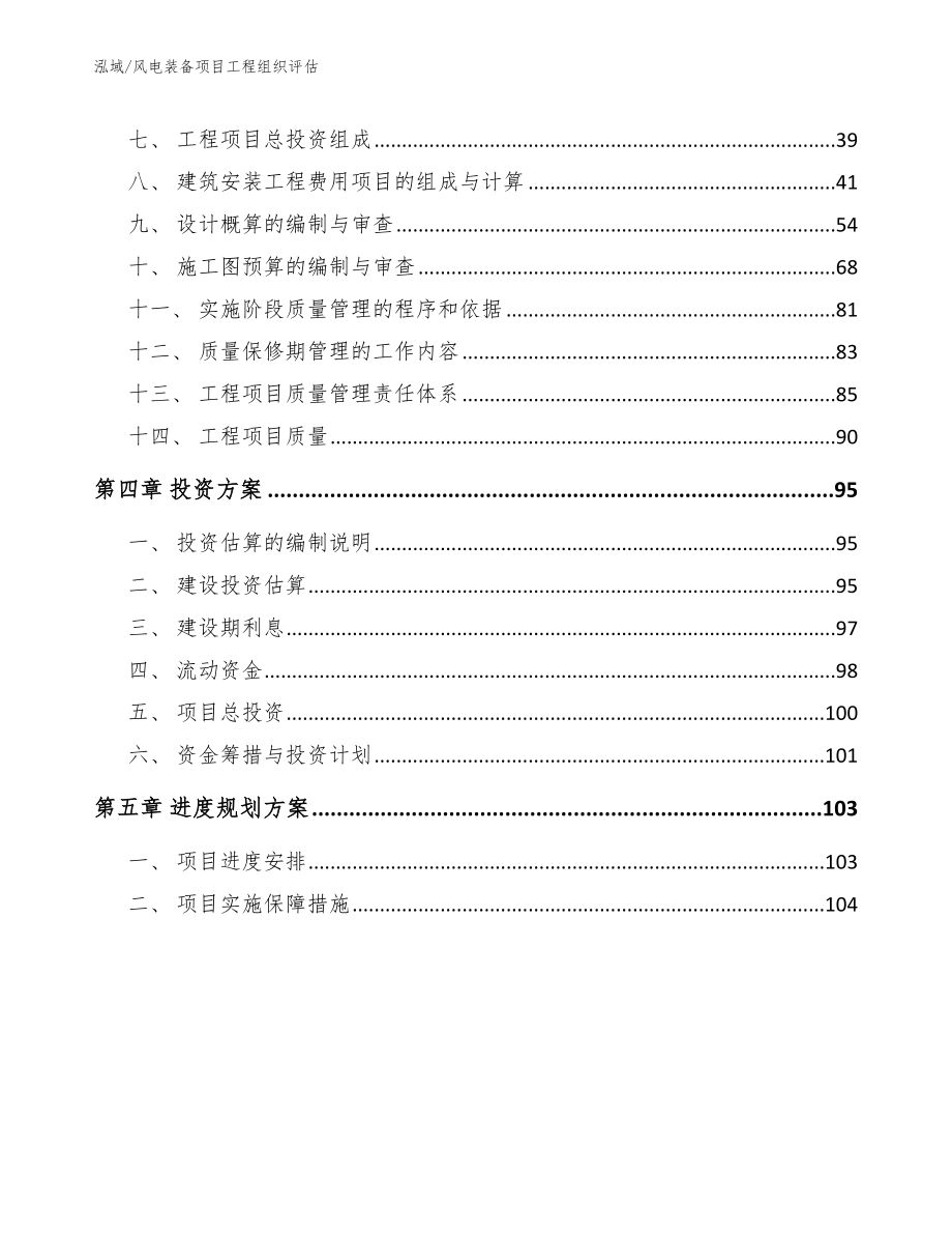 风电装备项目工程组织评估【参考】_第2页