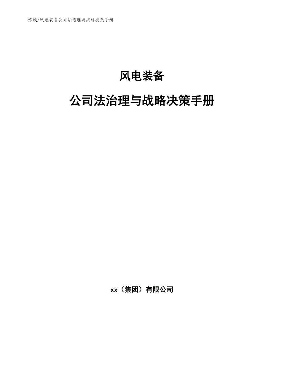 风电装备公司法治理与战略决策手册_第1页