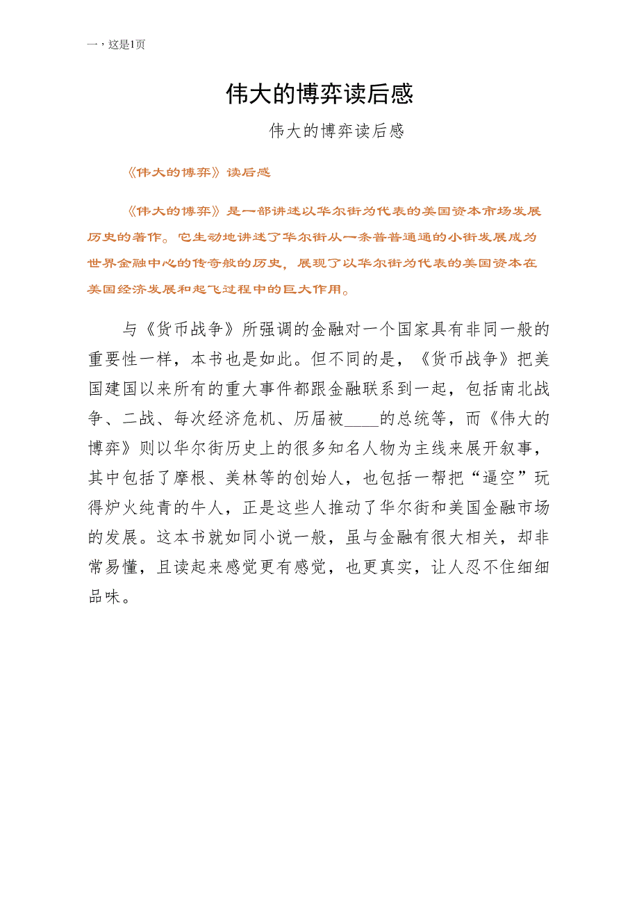 伟大的博弈读后感第二版_第1页