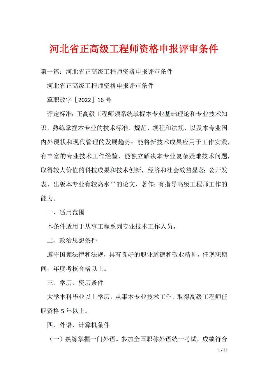 河北省正高级工程师资格申报评审条件_第1页