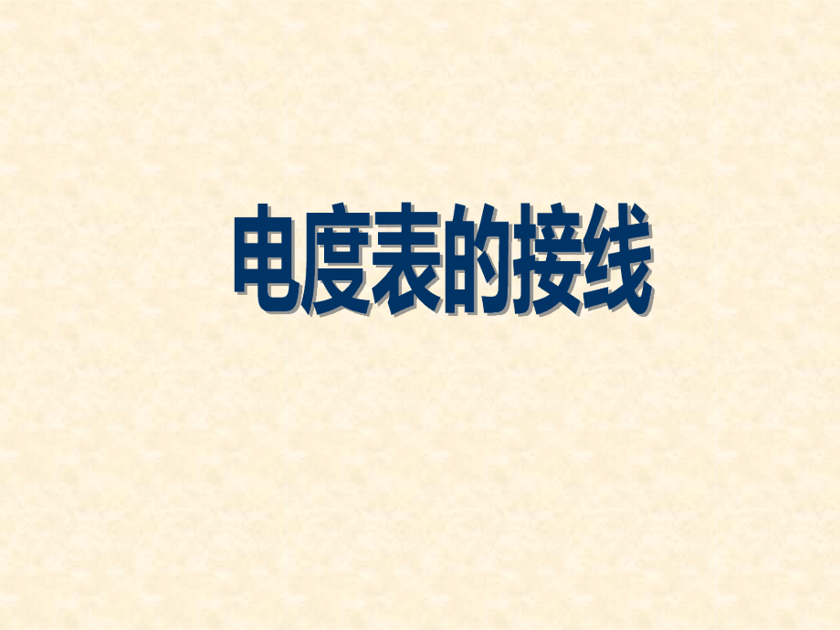 电度表实际接线演示幻灯片课件_第1页