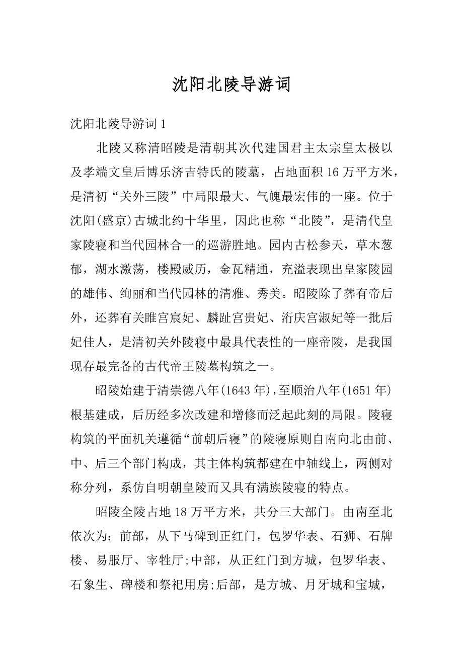 沈阳北陵导游词汇编_第1页