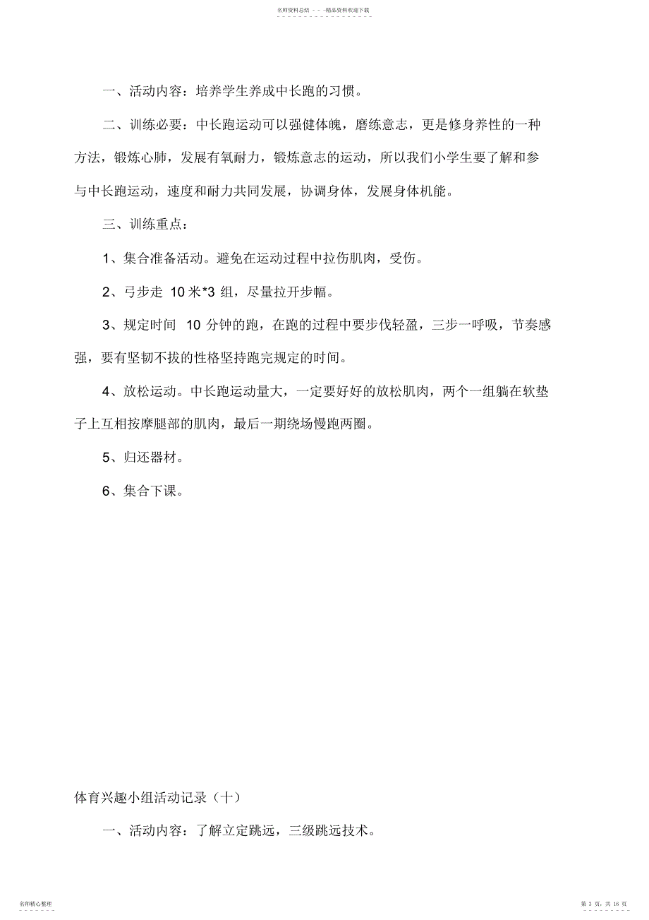 2022年小学体育兴趣小组活动记录汇编_第3页