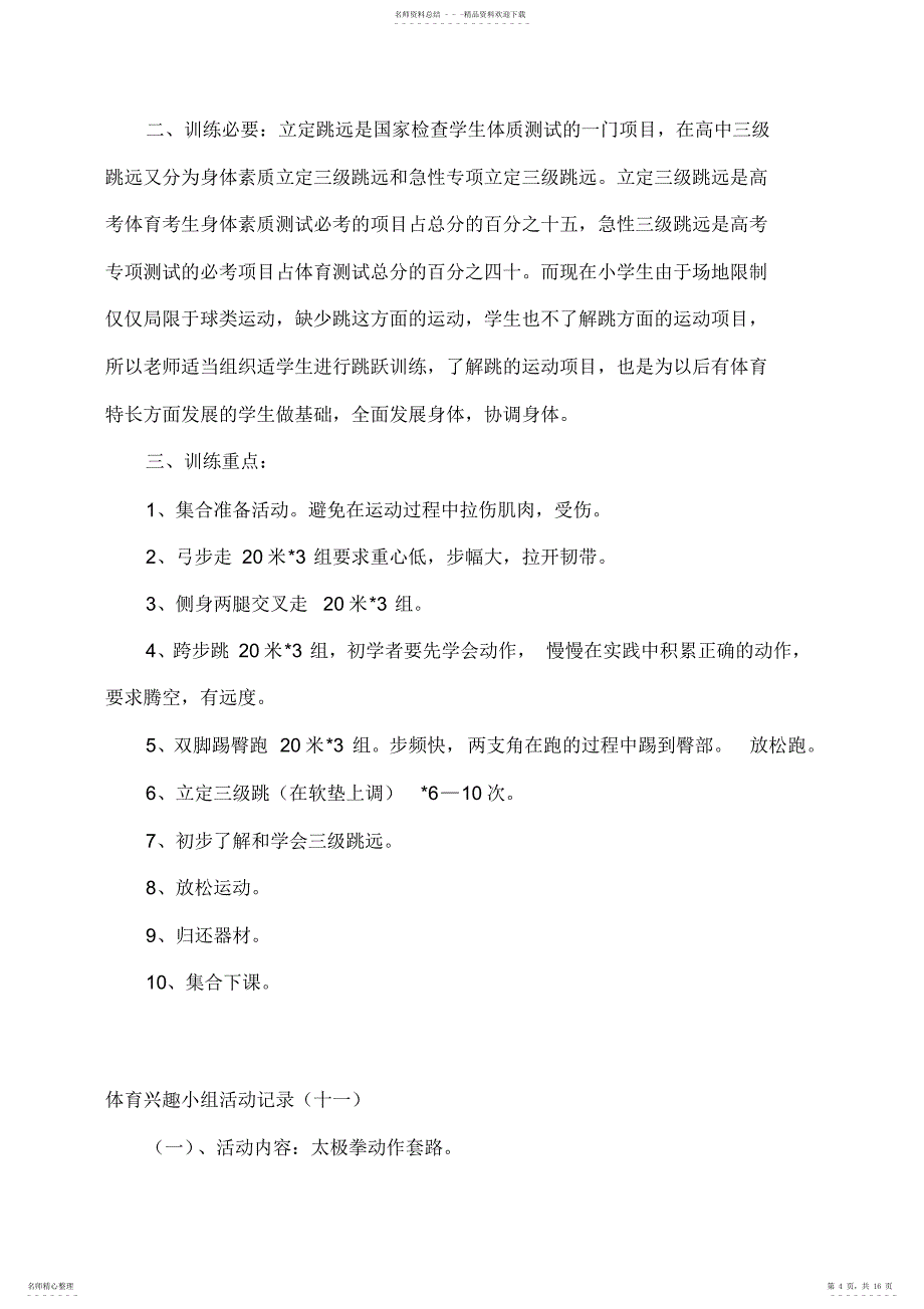 2022年小学体育兴趣小组活动记录汇编_第4页