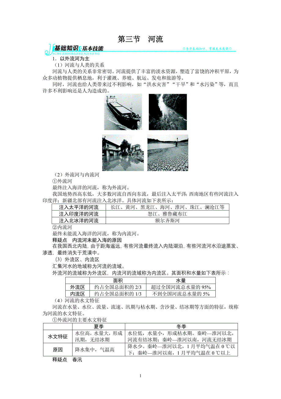 2014初中地理解题指导 地理人教版八年级上 第2章 第3节 河流_第1页