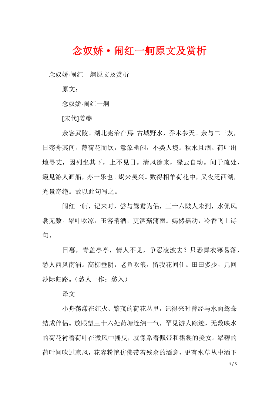 念奴娇·闹红一舸原文及赏析_第1页