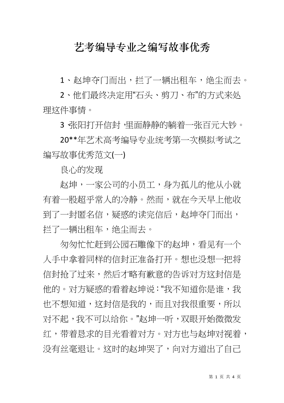 艺考编导专业之编写故事优秀_第1页