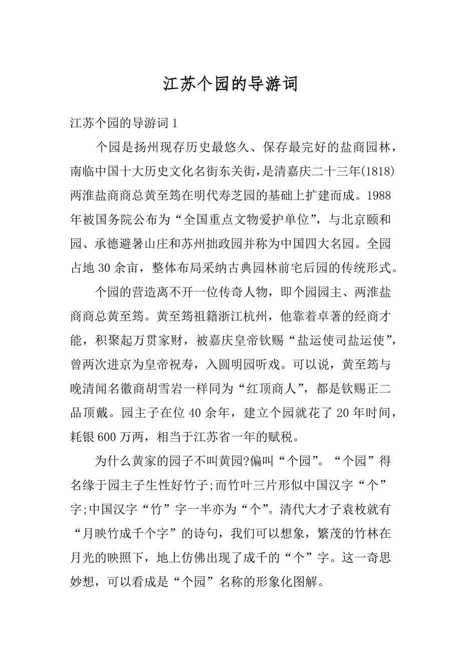 江苏个园的导游词范例_第1页