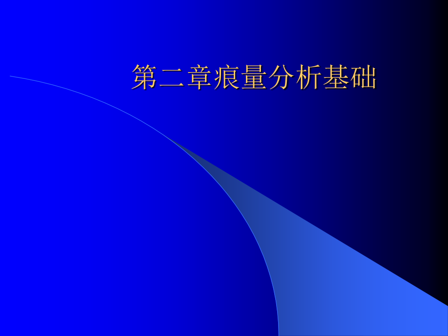 第二章痕量分析基础课件_第1页