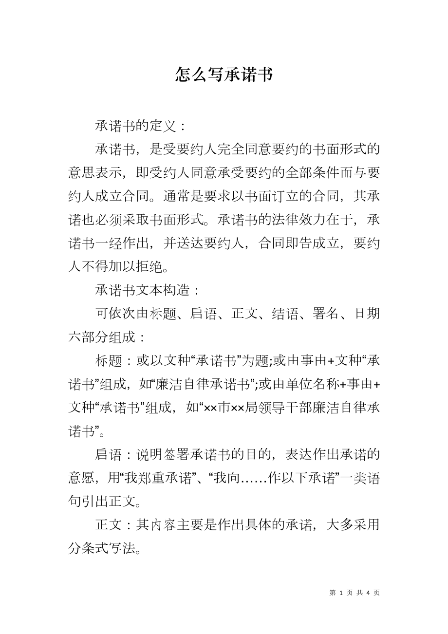 怎么写承诺书_第1页
