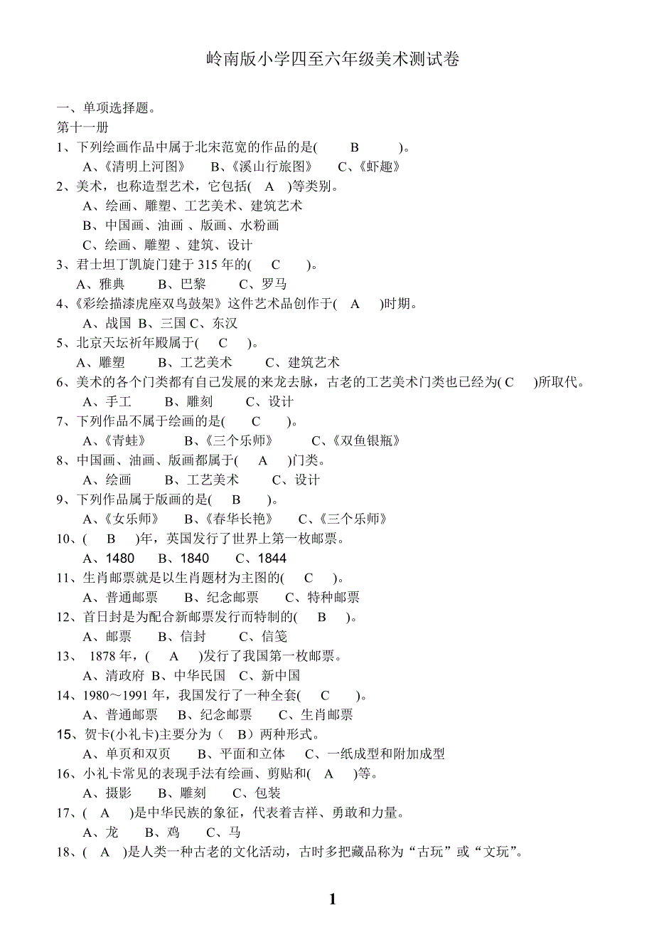 岭南版小学美术测试卷及答案选择、判断)试卷教案_第1页