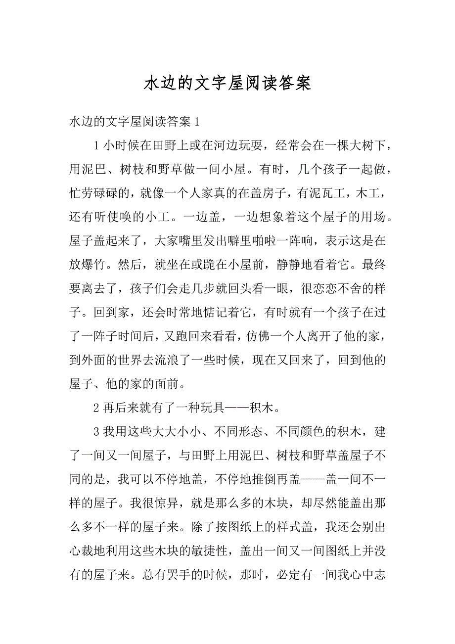 水边的文字屋阅读答案精编_第1页