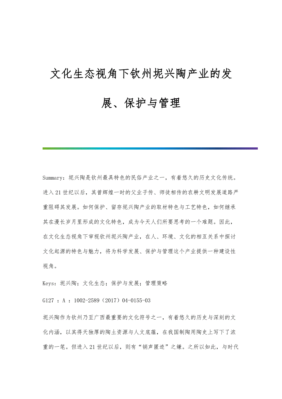 文化生态视角下钦州坭兴陶产业的发展、保护与管理_第1页