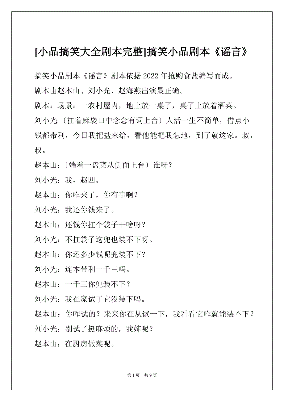 [小品搞笑大全剧本完整]搞笑小品剧本《谣言》_第1页
