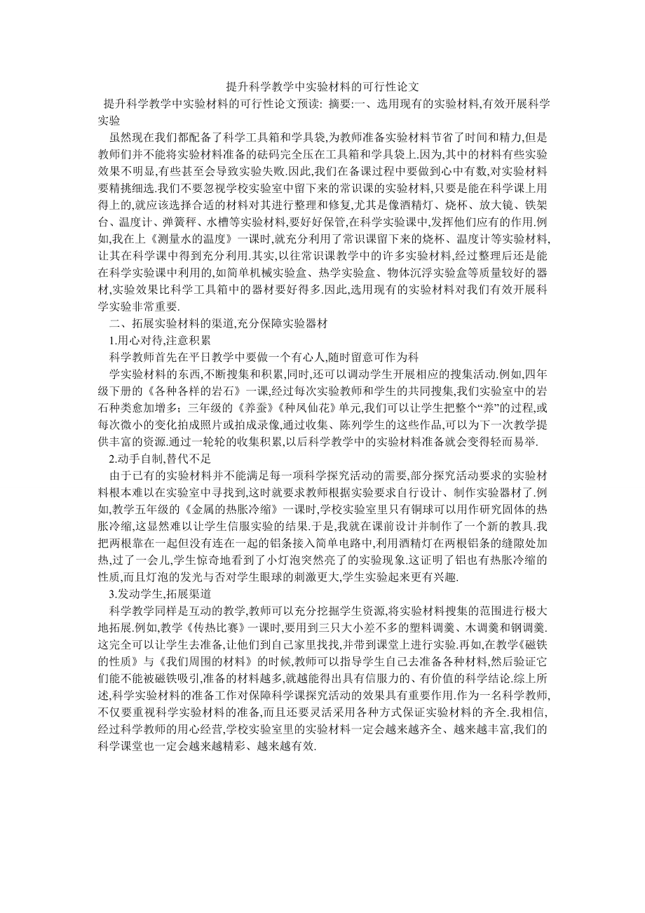 提升科学教学中实验材料的可行性论文_第1页