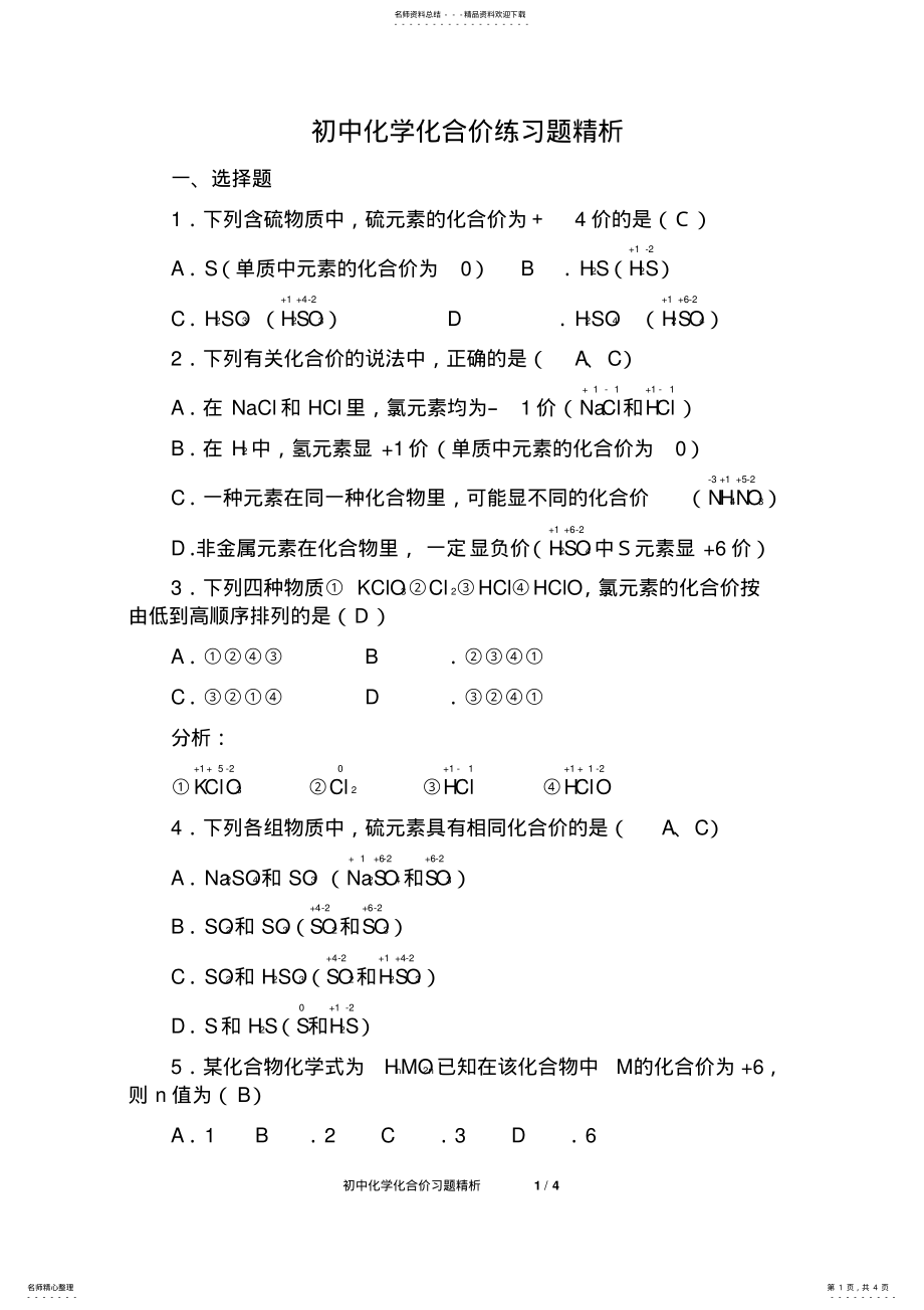 2022年初中化学化合价练习题精析_第1页