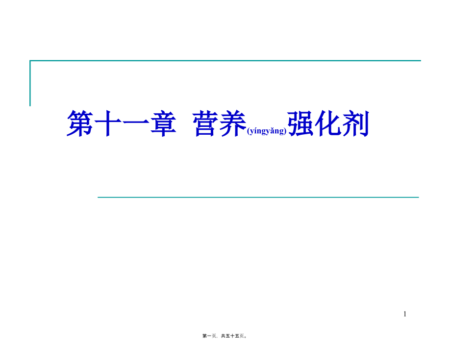 2022年医学专题—第十一章-营养强化剂_第1页