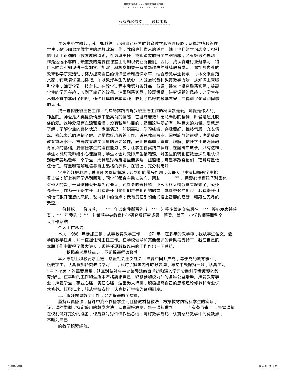 2022年小学数学教师评职称工作总结_第4页