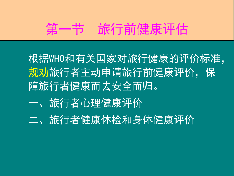 第十三章--旅行前健康评估与卫生保-课件_第2页