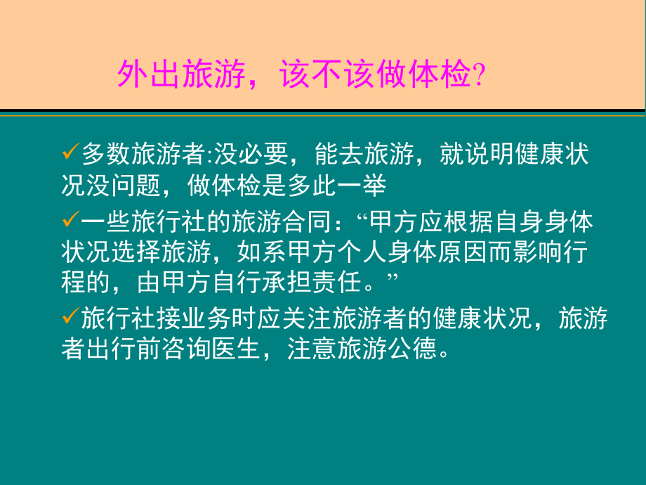 第十三章--旅行前健康评估与卫生保-课件_第3页