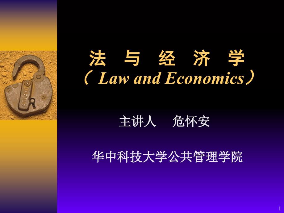 经济学课件第1章法与经济学概述_第1页