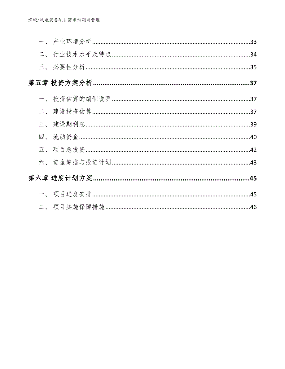 风电装备项目需求预测与管理_第3页