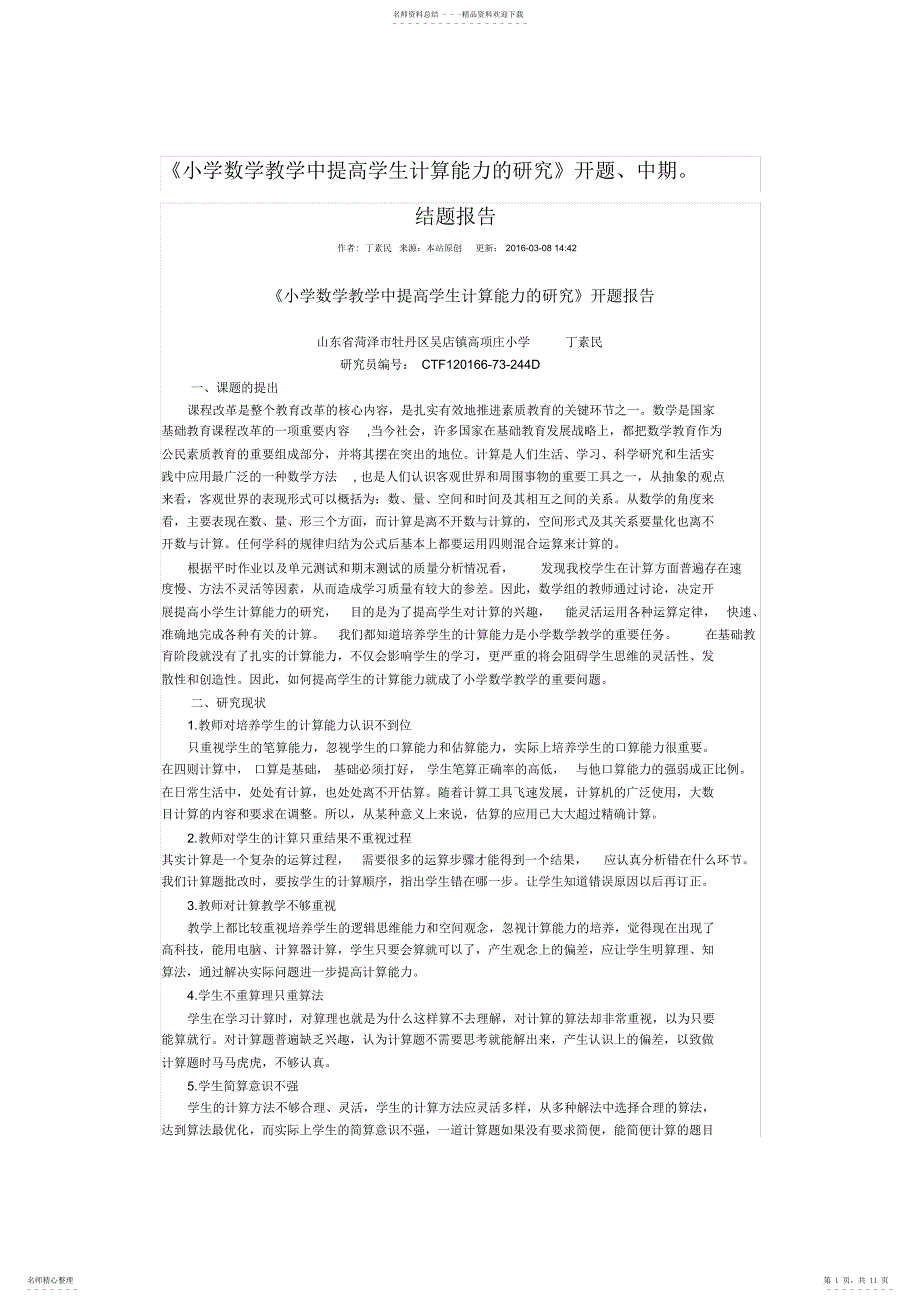 2022年小学数学教学中提高学生计算能力的研究开题,中期,结题报告_第1页