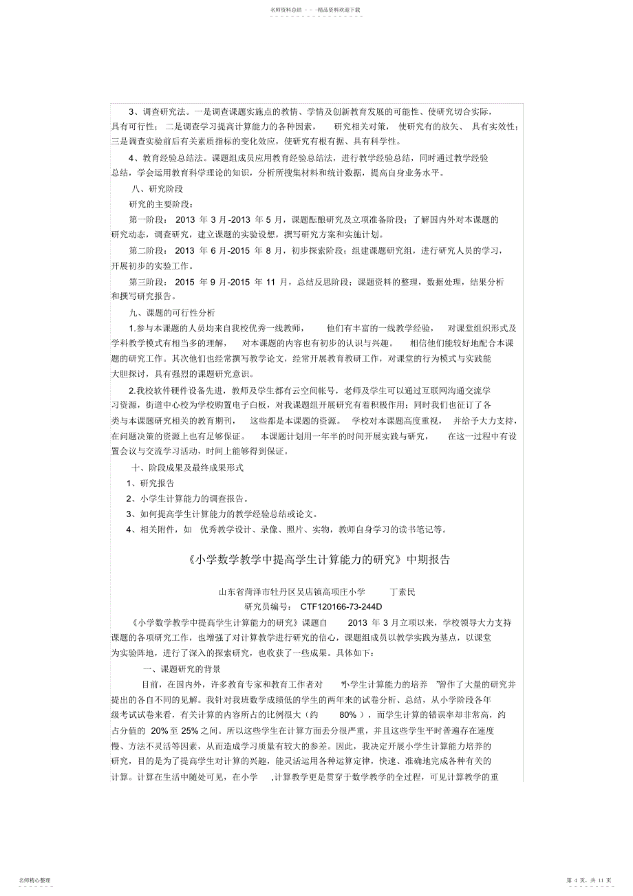 2022年小学数学教学中提高学生计算能力的研究开题,中期,结题报告_第4页