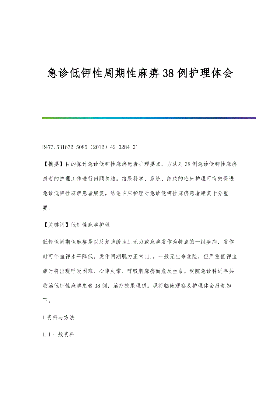 急诊低钾性周期性麻痹38例护理体会_第1页